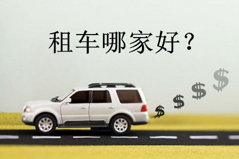 衡陽(yáng)市汽車(chē)租賃電話與租車(chē)省錢(qián)方法全解析